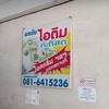 พรชัยไอติมกะทิสด