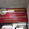 นายดำ บะหมี่เกี๊ยวข้าวหมูแดง สาขา1 อ่อนนุช