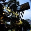 รูปร้าน บาอิค บาอิค Baik Baik Restaurant