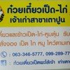 ุ ร้านก๋วยเตี๋ยวเป็ดไก่เจ้าเก่าสาขาเตาปูนโทรสั่งไลน์แมนได้เลยนะคะ 