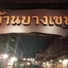 พิพิธภัณฑ์บ้านบางเขน