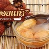 สละลอยแก้ว สละลอยแก้ว
