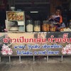 ข้าวเปียกห้าแยกมุกดาหาร