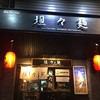 担担麺 ทัน ทัน เมน