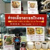 ก๋วยเตี๋ยวตรอกโรงหมู The Mall Bangkapi