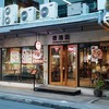 Hongkong Noodle สยามสแควร์