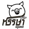 รูปร้าน หรรษา หมูกระทะ