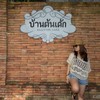 บ้านต้นเค้ก