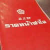 ราดหน้าฟาไฉ สะพานใหม่ ถนนเทพรักษ์(ตัดใหม่)