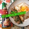 กะเพราไข่กรอบ