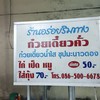ก๋วยเตี๋ยวคั่วเป็ดอร่อยริมทาง คลองถม