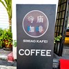 Simiao Kafei