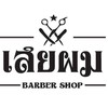   เสยผม บาร์เบอร์