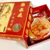 ขนมเปี๊ยะใส้ถั่ว+ฟัก+ไข่เค็ม ขนาด 100 บาท