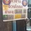 ก๋วยจั๊บ อ้วนโภชนา
