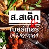 รูปร้าน ส.สเต็ก แอนด์ เบอร์เกอร์ 