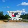 สัญลักษณ์ชามตราไก่ตั้งเด่นอยู่ริมถนน