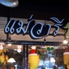ข้าวเหนียวมะม่วงแม่วารี Mae Varee Fruit Shop