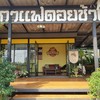 พักรถ พบรัก กาแฟดอยช้าง แพร่