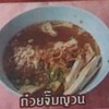 ก๋วยจั๊บญวน ก๋วยจั๊บญวน