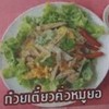 ก๋วยเตี๋ยวคั่วหมูยอ ก๋วยเตี๋ยวคั่วหมูยอ