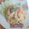 ข้าวผัดกุ้ง ข้าวผัดกุ้ง