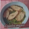 ก๋วยเตี๋ยวหมูยอ ก๋วยเตี๋ยวหมูยอ