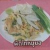 ผัดไทยหมูยอ ผัดไทยหมูยอ