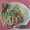 ข้าวผัดหมูยอ ข้าวผัดหมูยอ