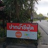 ปากน้ำซีฟู้ด ตลาดใหญ่