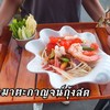 ส้มตำอร่อยมากแซ่บหอมมะนาวแท้ กุ้งสด ตัวใหญ่