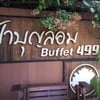 ร้านป้าบุญล้อม Buffet 499