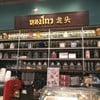 Lhong Tou Cafe The Market Bangkok