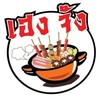 รูปร้าน เฮงจัง หม่าล่า เจริญราษฎร์ ถนนจันทน์