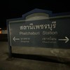สถานีรถไฟเพชรบุรี