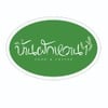 รูปร้าน ครัวบ้านผักหวาน 1 นครอินทร์ รูปร้าน ครัวบ้านผักหวาน 1 นครอินทร์