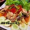 ยำกุ้งสุกใส่ไข่แดงเค็ม