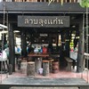 ป้ายร้าน