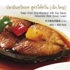 ปลาอินทรีทอด สูตรไต้หวัน (เล็ก) ปลาอินทรีทอด สูตรไต้หวัน (เล็ก)