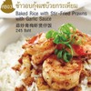 ข้าวอบกุ้งแชบ๊วยกระเทียม ข้าวอบกุ้งแชบ๊วยกระเทียม