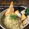 บะหมี่ลูกชิ้นปลาอินทรี (แห้ง) บะหมี่ลูกชิ้นปลาอินทรี (แห้ง)
