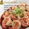 กุ้งแชบ๊วยนึ่งซีอิ๊ว (เล็ก) กุ้งแชบ๊วยนึ่งซีอิ๊ว (เล็ก)
