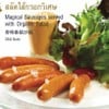 สลัดไส้กรอกวิเศษ สลัดไส้กรอกวิเศษ
