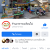 เพจร้านอาหารเจเรือนไผ่