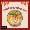 แกงเขียวหวานไก่เฮงเฮง แกงเขียวหวานไก่เฮงเฮง