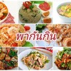 รูปร้าน พากันกิน F&D