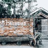 ไร่เกษมสุข