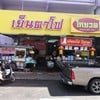 เย็นตาโฟ โกยวด ข้างโรงแรมตรัง