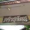 ครัวชุกโดน