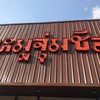 หมูจุ่มชีส ชลประทาน โคราช ในเมือง
